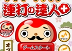 打って打って打ちまくるだるま落としゲーム「連打の達人＋」がAndroid向けに配信開始