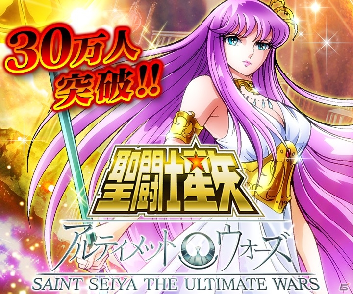 GREE「聖闘士星矢 アルティメットウォーズ」登録会員数が30万人を突破！新アイテムが無料でもらえる記念キャンペーン開催の画像1