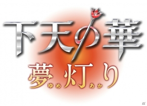 PSP「下天の華 夢灯り」トレジャーBOX＆前作とのツインパックが発売決定！iOS/Android向けアプリ「下天の華 刻の詩」も1月30日に登場の画像1