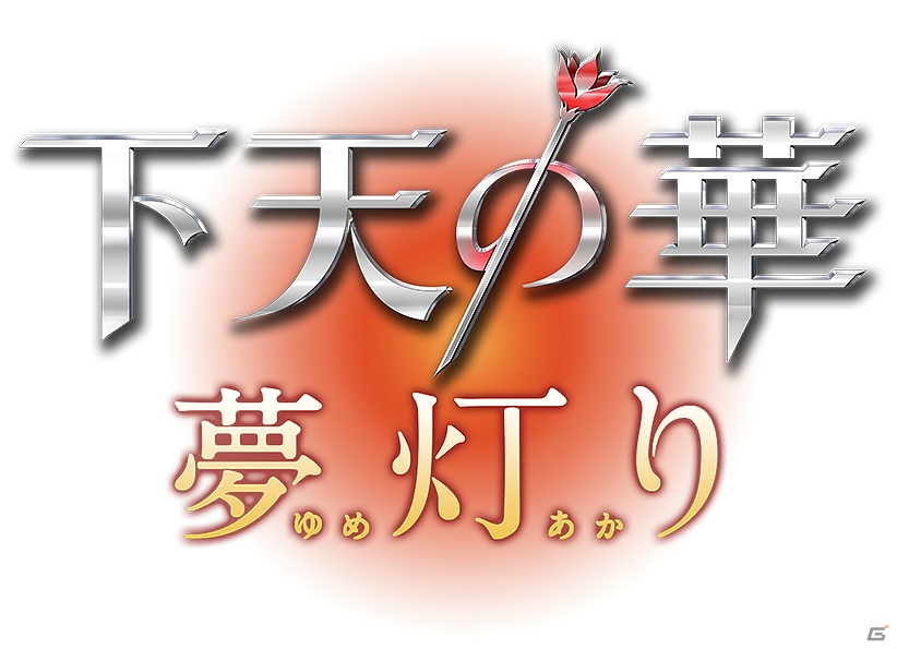 PSP「下天の華 夢灯り」トレジャーBOX＆前作とのツインパックが発売決定！iOS/Android向けアプリ「下天の華 刻の詩」も1月30日に登場の画像1