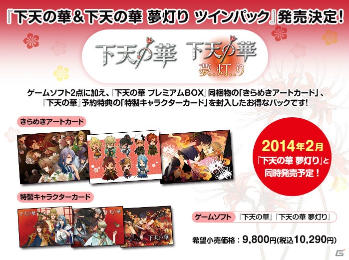 PSP「下天の華 夢灯り」トレジャーBOX＆前作とのツインパックが発売決定！iOS/Android向けアプリ「下天の華 刻の詩」も1月30日に登場の画像2