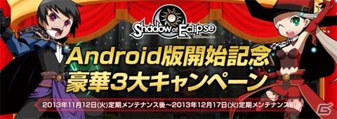 Android「シャドウ・オブ・エクリプス」の正式サービスがスタート！限定ユニットなどが手に入る記念キャンペーンもの画像1