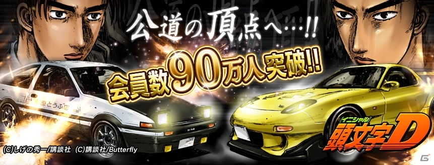Mobage「頭文字D」90万ダウンロードを突破！「90万人突破記念！！日記キャンペーン」＆「KC最終巻発売記念バトルグランプリ！！」が開催中の画像1