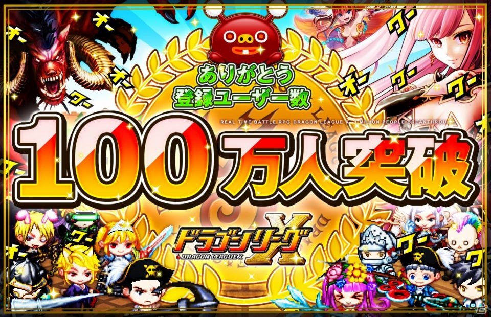 iOS「ドラゴンリーグX」登録ユーザー数が100万人を突破―ボーナスキャンペーンを近日に開催予定の画像1