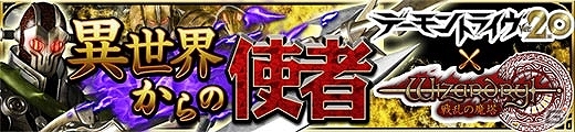 iOS/Android「ウィザードリィ～戦乱の魔塔～」と「デーモントライヴ」とのコラボイベントが実施―強力なエージェントたちを仲間にしよう！の画像1