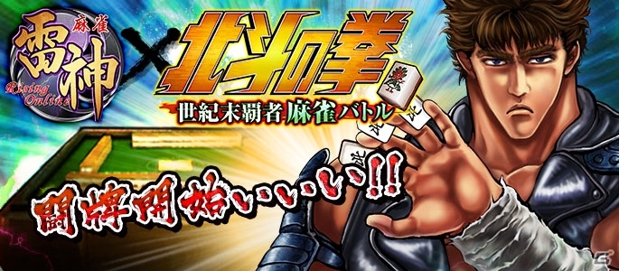 iOS/Android「麻雀 雷神 -Rising-」新モード「北斗の拳～世紀末覇者麻雀バトル～」が登場！記念キャンペーンも開催の画像1