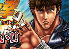 iOS/Android「麻雀 雷神 -Rising-」新モード「北斗の拳～世紀末覇者麻雀バトル～」が登場！記念キャンペーンも開催
