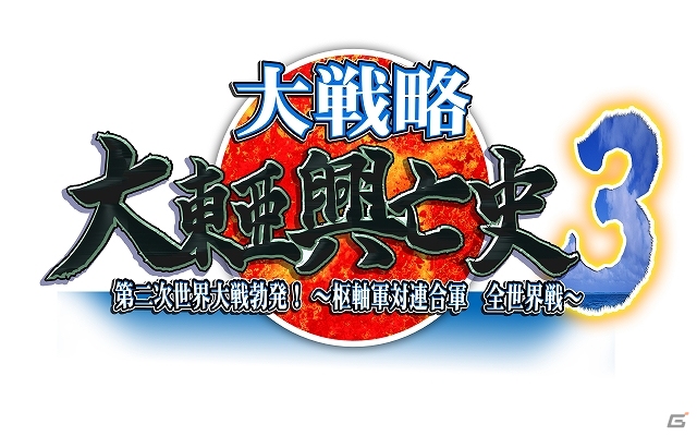 今度の大戦略は全世界戦！PC版「大戦略 大東亜興亡史3 第二次世界大戦勃発！ ～枢軸軍対連合軍 全世界戦～」が2013年11月22日に発売の画像1