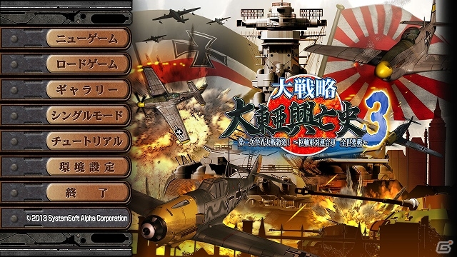 今度の大戦略は全世界戦！PC版「大戦略 大東亜興亡史3 第二次世界大戦勃発！ ～枢軸軍対連合軍 全世界戦～」が2013年11月22日に発売の画像14