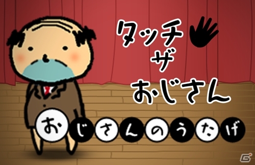 かわいいおじさんを見つけよう！Android「おじさんのうたげ」が配信開始の画像3