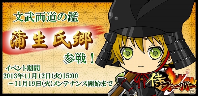 iOS/Android「侍フィーバー」連続イベント第4弾「織田爆進！」が開始―明智光秀や柴田勝家など織田家の筆頭武将達が参戦！の画像1