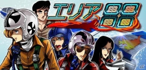 ソーシャルゲーム「エリア88」がスマートフォン版mixiゲームにてサービス開始の画像1