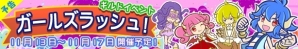 iOS/Android「ぷよぷよ!!クエスト」限定カード「ジャァーン」が手に入る「第2回ガールズラッシュ！」が11月13日よりスタートの画像3
