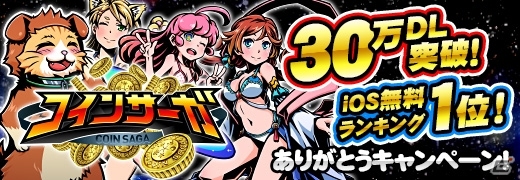 iOS「コインサーガ」累計30万ダウンロード達成＆App Store無料ランキング1位獲得！記念キャンペーンを開催の画像1