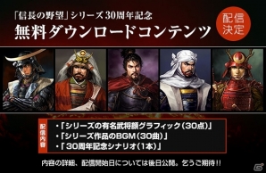 PS3/PC「信長の野望・創造」公式サイトにて発売日までの「カウントダウン武将列伝」がスタート！オープニング映像や無料DLC情報も公開の画像1