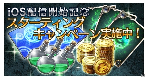 Mobage「死神メサイア」iOS版が配信開始！スタートダッシュに役立つアイテムが手に入るキャンペーンを開催の画像1