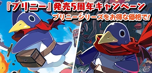 PSP「プリニー」が発売5周年！シリーズ2作品が限定価格となって配信される記念キャンペーンが開催中の画像1
