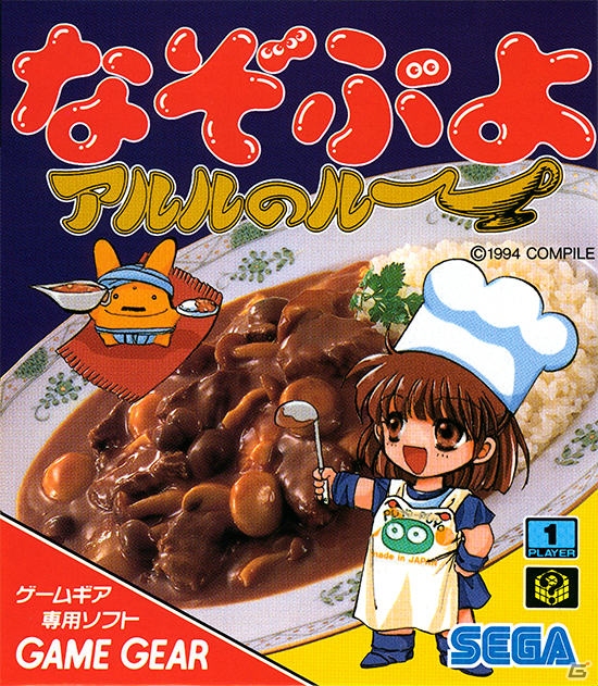 アルルがカレーをつくるために奮闘するシリーズ第3弾「なぞぷよ アルルのルー」が3DSバーチャルコンソールで11月20日に配信の画像5