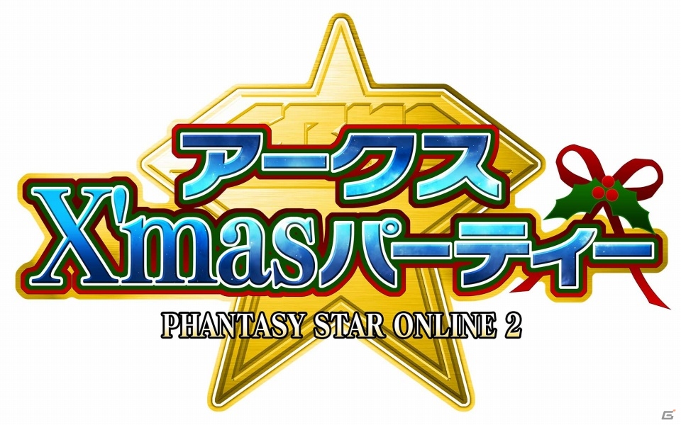 「ファンタシースターオンライン2」オフラインイベント「アークスX’masパーティー」が開催決定―12月アップデートの先行体験会と「PSO2放送局」公開生放送を実施の画像1