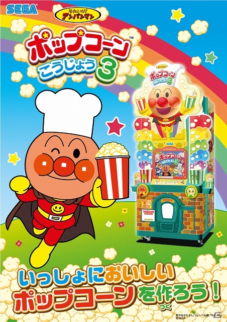 アンパンマンと一緒においしいポップコーンを作ろう！「それいけ！アンパンマン ポップコーンこうじょう3」全国アミューズメント施設にて稼働開始の画像2