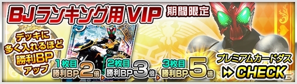 iOS/Android「仮面ライダー ブレイクジョーカー」初のランキングイベント「第1回BJランキング」がスタートの画像1