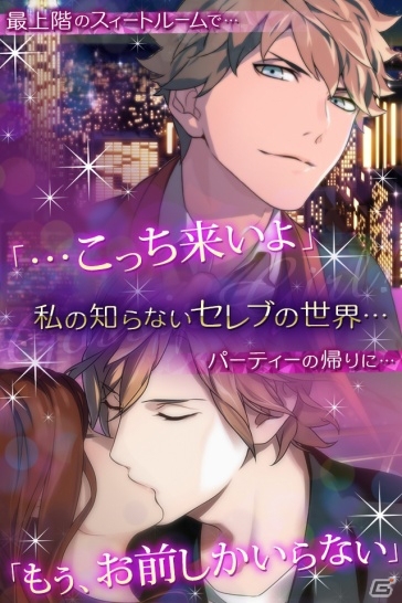 「gossip girl」の世界を楽しもう！「ゴシップガール～セレブな彼の誘惑～」がdゲームにて配信開始の画像2