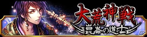 GREE/mixi「陰陽師」封神演義キャラが登場するイベント「大荒神戦～崑崙の道士～」がスタートの画像1