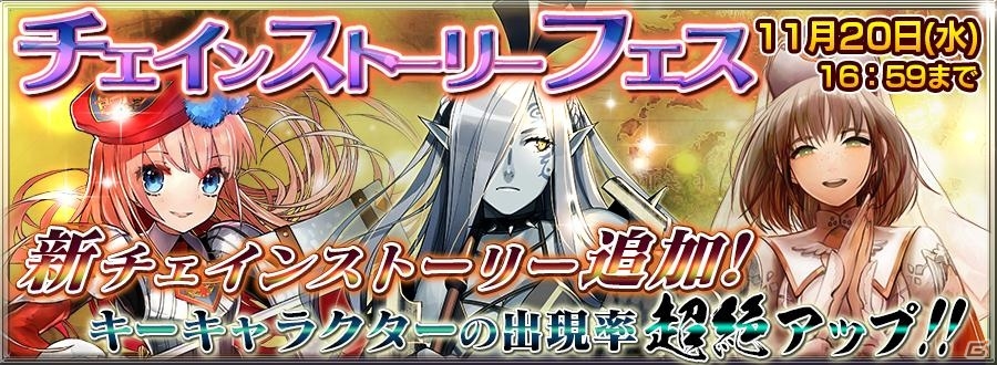 iOS/Android「チェインクロニクル」新たなチェインストーリーが11月14日に追加―新キーキャラクター出現率がアップするガチャフェスも開催！の画像1