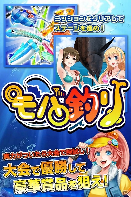 多彩なミッションをクリアし大会制覇を目指していこう！「モバ釣り」がmobcastにてサービス開始の画像2