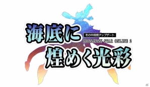 PC/PS Vita「ファンタシースターオンライン2」11月のアップデート「海底に煌めく光彩」配信―海底フィールドや新ボスなどをチェックしておこうの画像19