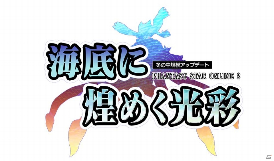 PC/PS Vita「ファンタシースターオンライン2」11月のアップデート「海底に煌めく光彩」配信―海底フィールドや新ボスなどをチェックしておこうの画像19