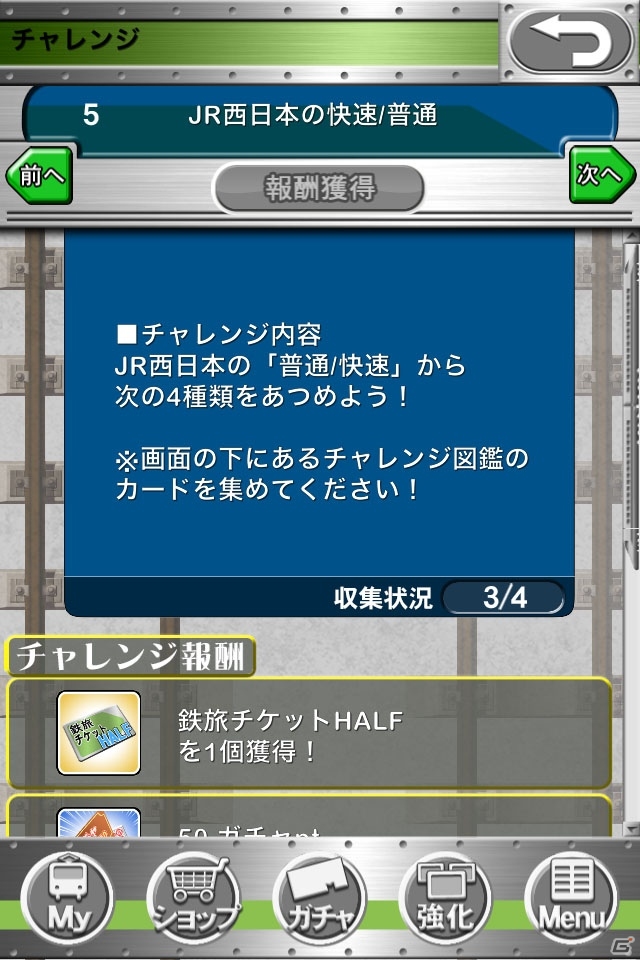 iOS「完乗！全国鉄道の旅」アップデートにより「チャレンジ図鑑」が追加―「モンハン商店 アイルーでバザール」との相互キャンペーンも実施中の画像3