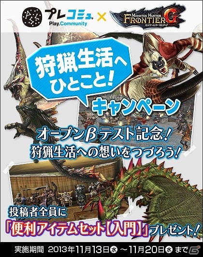 PS3版「モンスターハンター フロンティアG」プレコミュとの連動企画が開始―コメントを投稿して「便利アイテムセット［入門］」入手しようの画像1
