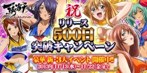 GREE/Mobage「一騎当千 バーストファイト」リリースから500日経過を記念した「豪華新3大イベント」開始―左慈元放やナマ足チアガールのカード獲得チャンスの画像1