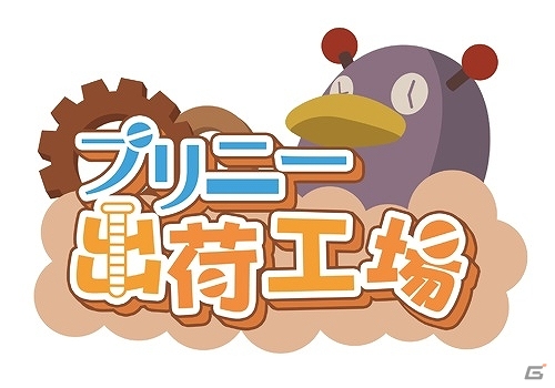 PS Vita「魔界戦記ディスガイア4 Return」公式サイトにてブラウザゲーム「プリニー出荷工場」公開―プリニーを出荷すると「戦挙投票券」が手に入る！の画像1