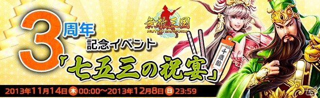 Yahoo Mobage 無敵三国 3周年を記念したイベント 七五三の祝宴 がスタート ゲーム情報サイト Gamer