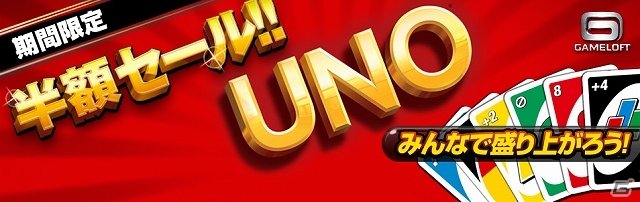 PS3/PSP「UNO」お得な半額価格で購入できる特別セールがスタートの画像1