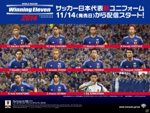 PS3/PSP/3DS「ワールドサッカー ウイニングイレブン 2014」が本日発売―PS3版ではサッカー日本代表新ユニフォームの無料配信もスタートの画像1