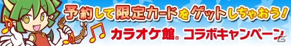 iOS/Android「ぷよぷよ!!クエスト」と「カラオケ館」のコラボが決定―「年末パーティープラン」を予約して限定カード「★4 ノリノリのドラコ」を手に入れようの画像2