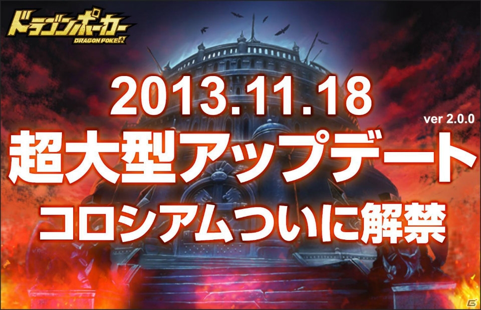 iOS「ドラゴンポーカー」大型アップデートを11月18日に実施―対人戦システム「コロシアム」がいよいよ登場の画像1