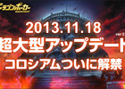 iOS「ドラゴンポーカー」大型アップデートを11月18日に実施―対人戦システム「コロシアム」がいよいよ登場