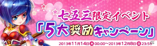 Yahoo! Mobage「夢想三国」七五三限定「5大奨励キャンペーン」がスタートの画像1