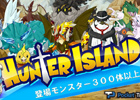 100円で楽しめる本格RPGアプリ「ハンターアイランド」がiOS向けに配信―「ドラゴンアイランドBLUE」の後継作