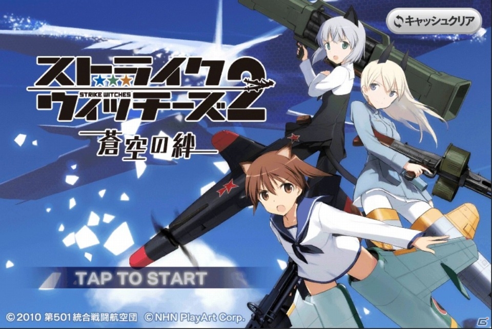 可愛く着替えさせてウィッチ達と一緒にネウロイと戦おう！Android「ストライクウィッチーズ2 蒼空の絆」が配信開始の画像12