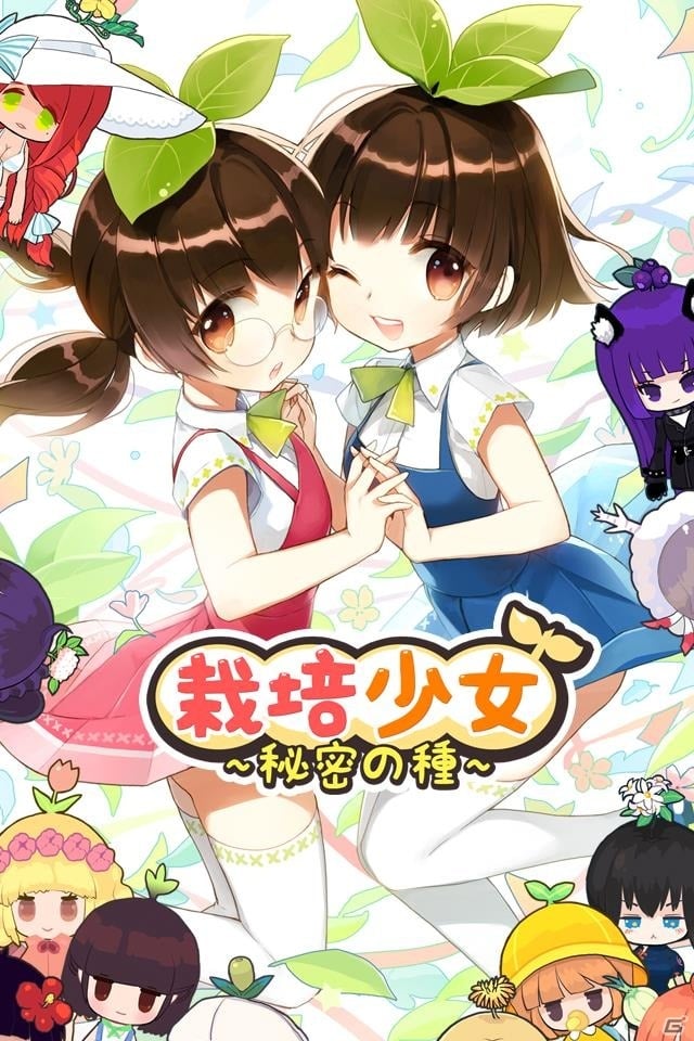 美少女達を育成しよう！iOS/Android「栽培少女～秘密の種～」が配信開始の画像1