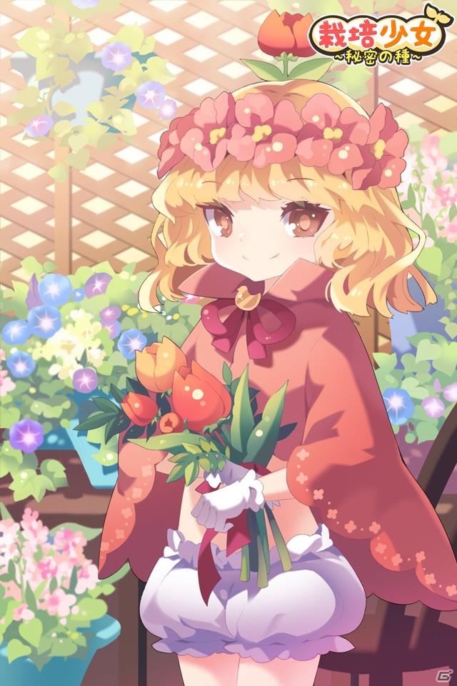 美少女達を育成しよう！iOS/Android「栽培少女～秘密の種～」が配信開始の画像8