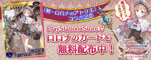 PS Vita版「拡散性ミリオンアーサー」にて「新・ロロナのアトリエ」のコラボイベントが本日11月14日よりスタート！PS Storeではロロナのカードを無料プレゼントの画像7
