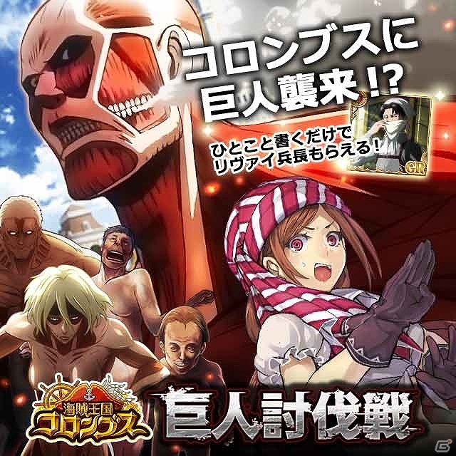 GREE「海賊王国コロンブス」「聖戦ケルベロス」「探検ドリランド」にて「進撃の巨人」とのコラボキャンペーンが開催決定の画像1