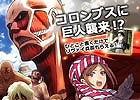 GREE「海賊王国コロンブス」「聖戦ケルベロス」「探検ドリランド」にて「進撃の巨人」とのコラボキャンペーンが開催決定