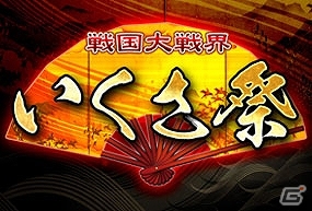 ランカー同士のガチタッグトーナメントが再来！ニコニコ生放送「戦国大戦いくさ祭！第二陣」が11月23日18時45分より配信―声優陣の特別マッチも予定の画像1